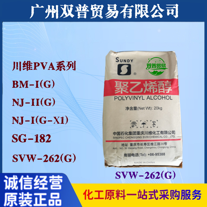 川维PVA聚乙烯醇SVW-262(G) 不干胶 印刷业
