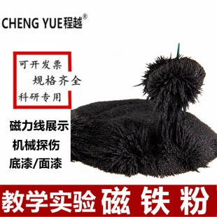 Iron oxide teaching experiment magnet powder black iron powder magnetic wire display can be attracted by the magnet strong magnetic powder