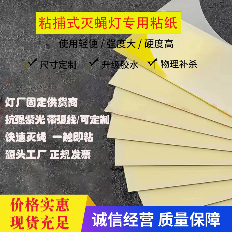 灭蝇纸灭蝇灯专用粘纸粘捕式贴纸粘蝇纸商用灭蚊灯粘纸灭蚊贴粘纸