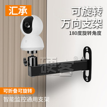 跨境家用智能摇头机监控支架摄像头可旋转折叠适用于小米萤石乐橙
