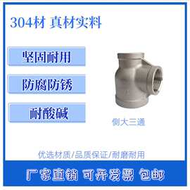304不锈钢侧大内丝三通异径侧边大三通大小头6分内螺纹水管转接头