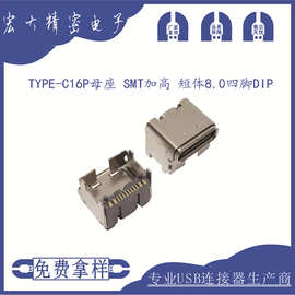 TYPE-C16P贴片SMT母座垫高加高短体8.0四脚DIP手机充电口母头