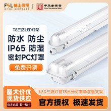 FSL佛山照明 LED单双灯管单双端供电0.6/0.9/1.2米家居工程T8支架