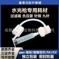 水光機フィルタ負圧管無押し棒針筒九針頭海菲ミスフィルmj/ez銃消耗品