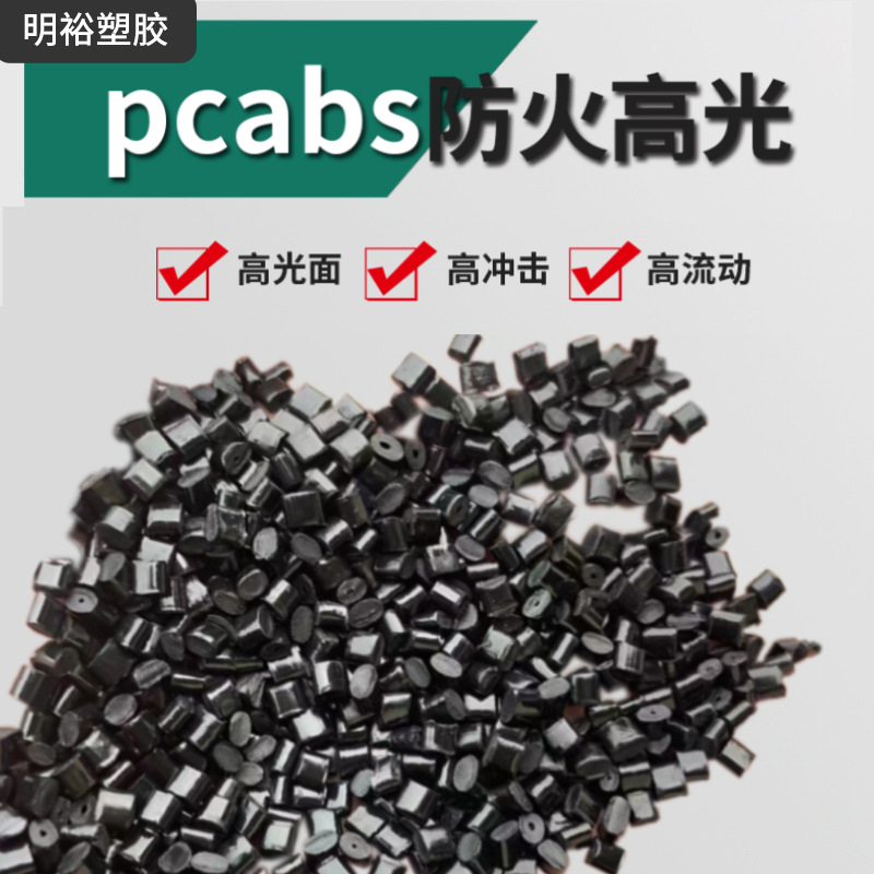 改性合金PC/ABS料 黑色阻燃V0高光面高冲击40 热稳定性插头开关等