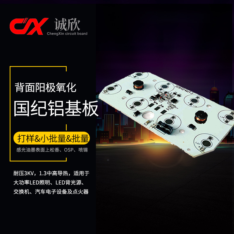 厂家定制国纪中高导热单面阳极氧化led背光源汽配铝基板批量打样