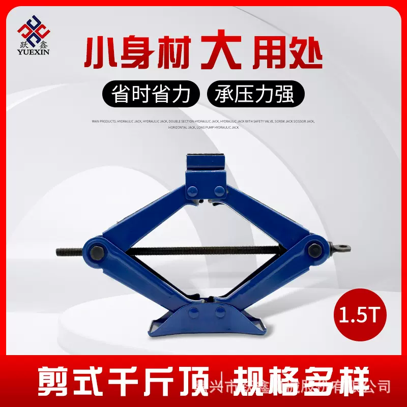 1.5T剪式千斤顶 汽车专用换胎工具汽修 省力车载千斤顶 厂家供应