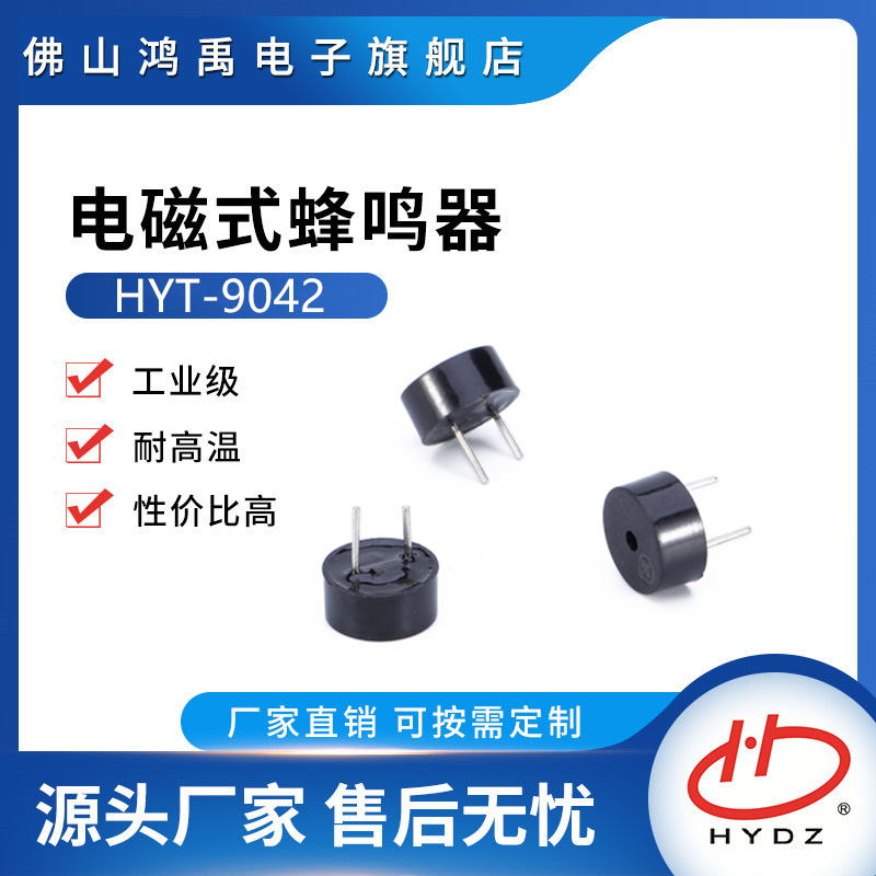 供应有源一体蜂鸣器HYT-90429*4.2mm3vTMB09042BUZZER电磁驱动