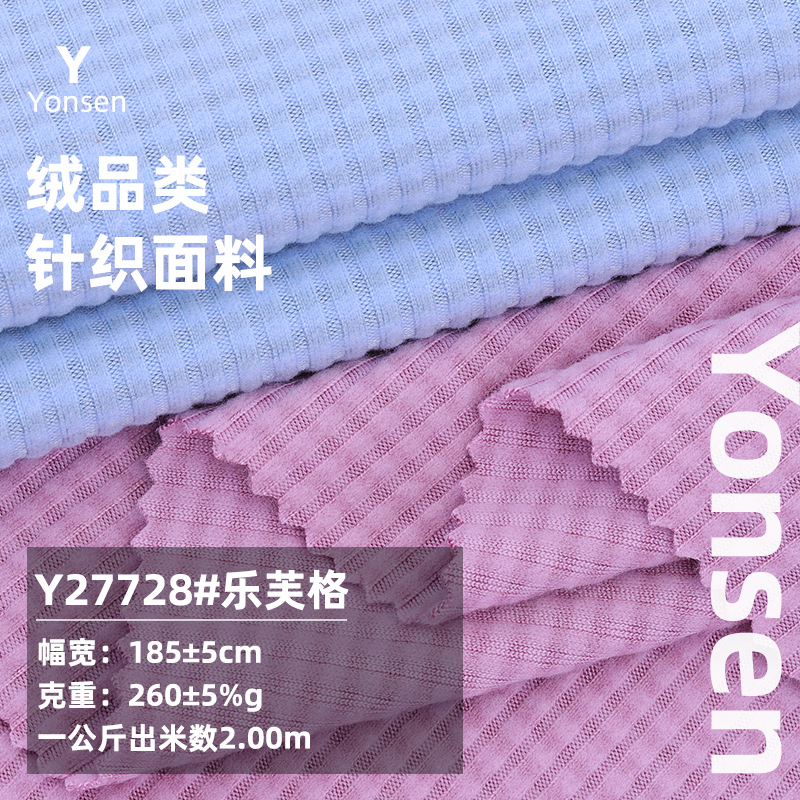 260g乐芙格磨毛面料 秋冬坑条随心裁格子布 打底衫家居服套装布料