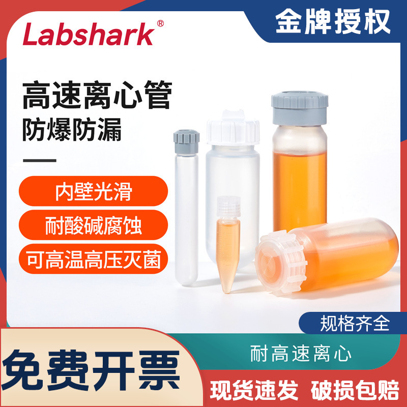 Labshark高速离心管高转速防爆裂螺旋盖离心管103050mL