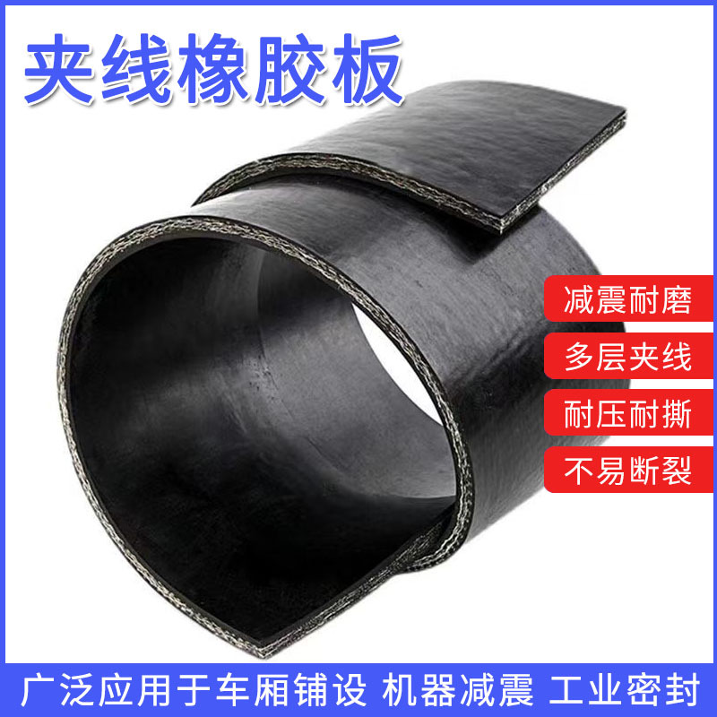 夹布胶板货车车厢减震橡胶垫工业化工管道用地下室防水防漏橡胶板