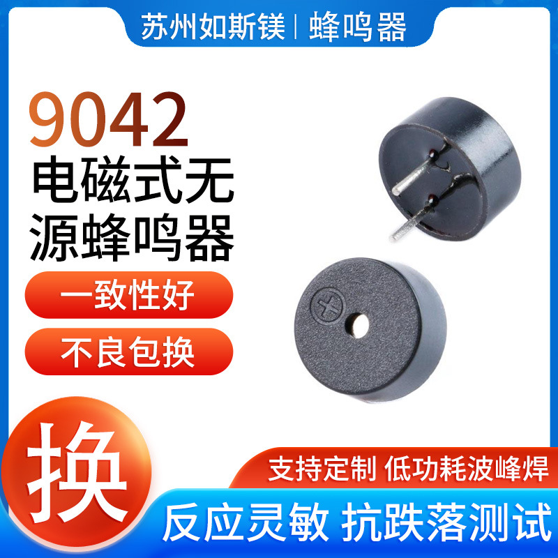 9*4.2mm电磁式1.5V/3V/5V无源蜂鸣器9042 5.5欧16欧42欧脚距4mm