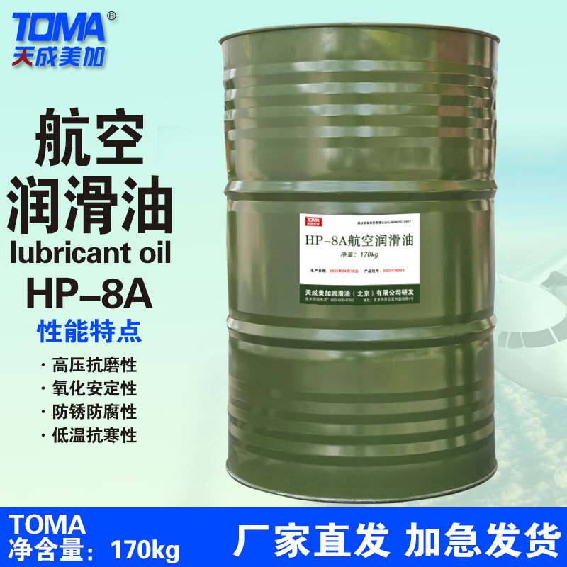 天成美加 HP-8A/HP-8B航空润滑油 170kg/200L