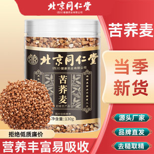 北京同仁堂苦荞茶全株黄苦荞膨化大粒黑苦荞凉山全胚芽荞麦茶批发-阿里巴巴