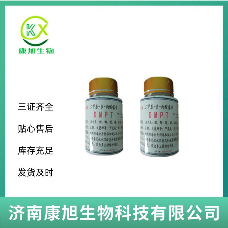 二甲基-β-丙酸噻亭 dmpt/DMPT 饲料级水产诱食剂 钓鱼饵料批发