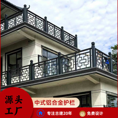 中国式アルミ合金ガードレール四合院庭園屋外塀フェンス階段手すり仕切りシャンアルミ合金窓花