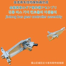 量大从优 客车配件 工厂直供 各种客车操纵器总成多品种可跨境