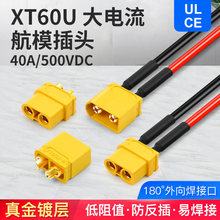 XT60U锂电池连接器公母对接头香蕉插头真金镀层2.5mm²硅胶线铜芯