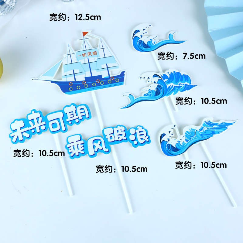 版权生日蛋糕插件毕业乘风破浪未来可期插件帆船摆件前程似锦好运