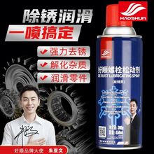 好顺螺丝螺栓松动剂汽车除锈剂金属除锈油防锈润滑剂去异响H-1098