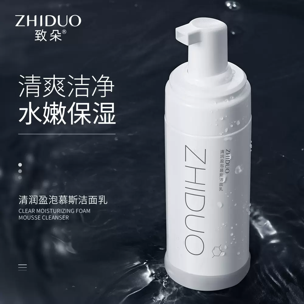 致朵清润盈泡慕斯洁面乳保湿补水控油洗面奶面部护肤护理批发