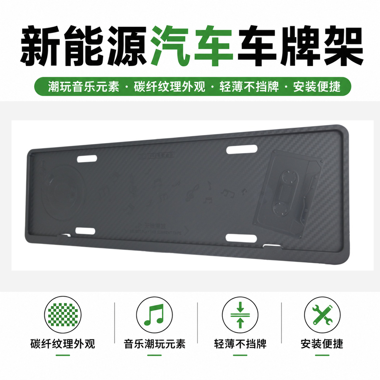 New energy plastic embossed license plate frame, music-themed carbon fiber pattern, green and blue license plate frame, car license plate holder
