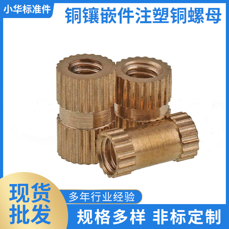 非标制作铜镶嵌件注塑铜螺母 铜预埋件铜滚花螺母铜花母厂家直供