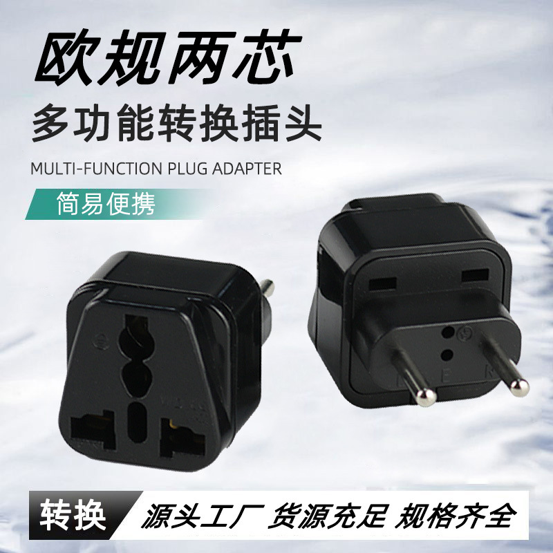 欧规转换插头 嵌入式欧式插头 巴西转换接头南美洲俄罗斯 WD-9C