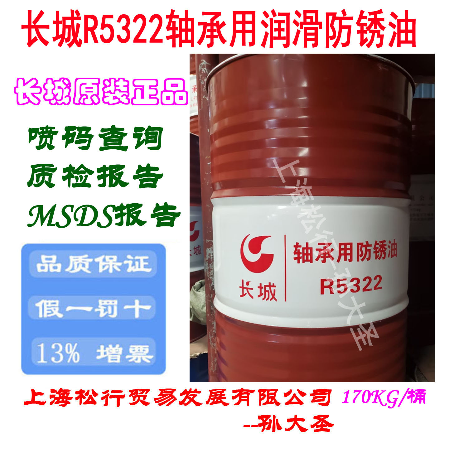 长城R5322轴承用润滑防锈油用于钢球精密轴承油170KG