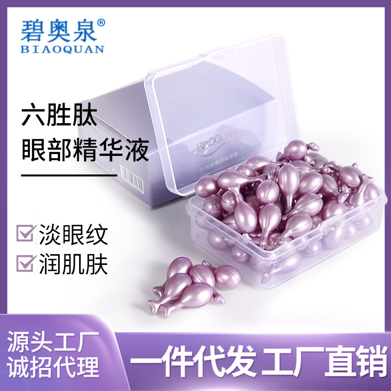 碧奥泉六胜肽眼部精华小鸡腿精华液软胶囊化妆品护肤品牌批发代发
