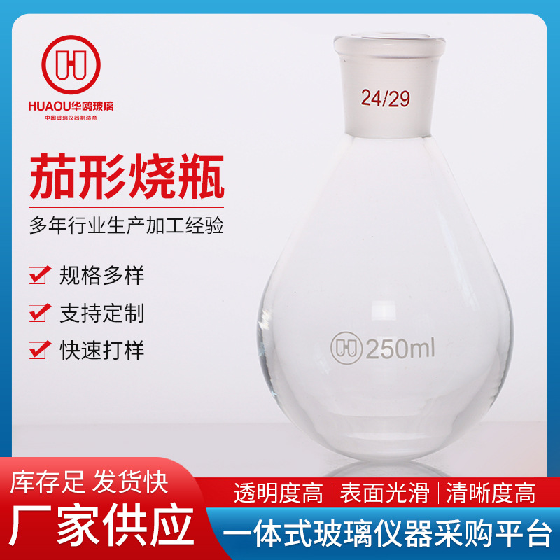 华鸥厂家供应茄形烧瓶加厚多规格茄形反应瓶实验室用品茄形烧瓶