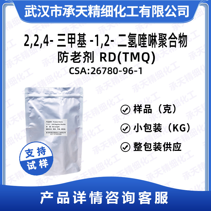 橡胶防老剂 RD(TMQ) 26780-96-1 2,4-三甲基-1,2-二氢喹啉聚合物