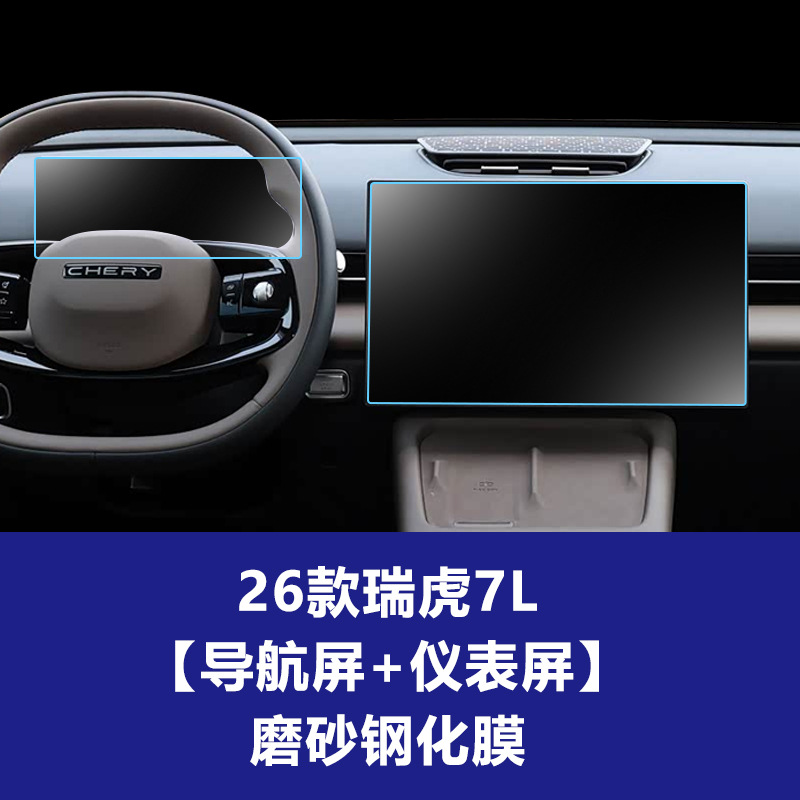 26 Tiggo 7L [내비게이션 스크린 + 계기] 반투명 강화 필름