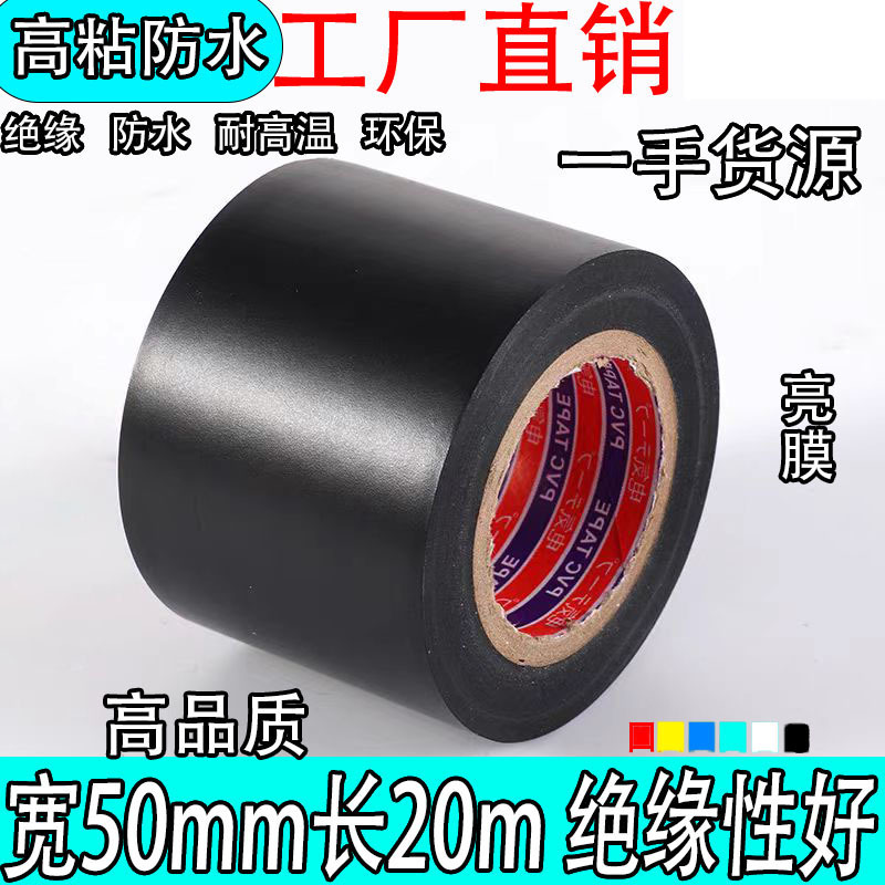 加宽5cm超粘绝缘电工胶带PVC电气阻燃耐高温防水黑胶布管道包扎宽
