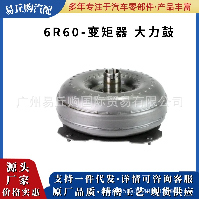 6R60 automatic transmission torque converter, torque converter drum, auto parts suitable for Ford 6R60 automatic transmission torque converter, torque converter drum, auto parts suitable for Ford