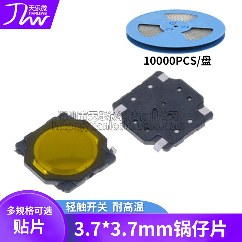 3.7*3.7*0.35薄膜开关防水耐高温 锅仔片 轻触按键4脚编带TS-032D