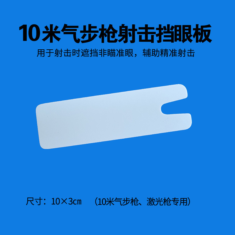 射击挡眼板十米气步枪激光枪竞技专用10X3cm遮眼板符合国际射联标|undefined