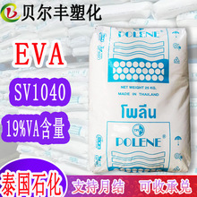 14%VA含量泰国石化EVA SV1040 耐热性热熔胶电缆塑胶原料