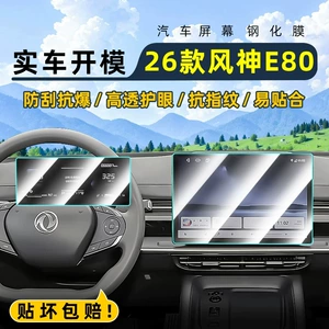Suitable for 26 models of Dongfeng Fengshen E80: tempered glass screen protector for the central control, car navigation screen, and instrument panel