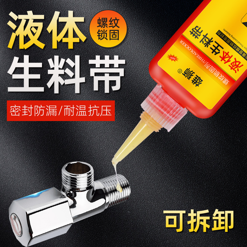 螺丝胶厌氧胶螺纹密封锁固剂紧固防松动强力胶水液态体生料带50m