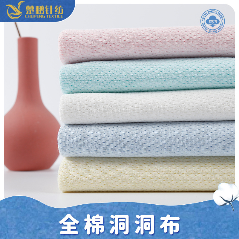 精梳全棉洞洞布婴童夏季薄款透气亲肤网眼提花布连体衣爬服面料