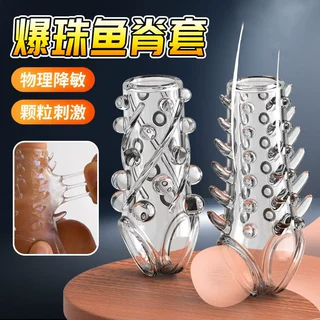 取悦 男性穿戴爆珠鱼脊套两只装 鱼脊刺激套颗肉刺大颗粒立体成人