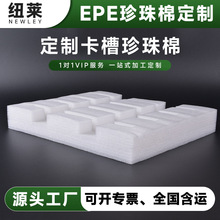 现货直发epe珍珠棉定 制内衬供应异形定位减震包装材料制作珍珠棉