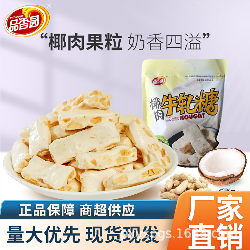 海南特产椰肉牛轧糖200g品香园食品榴莲花生喜糖果椰香椰香榴莲