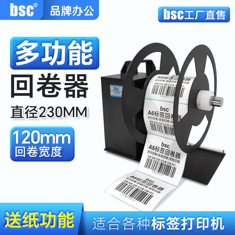bsc-A6自动不干胶标签回卷器双向收卷回绕条码回卷机大尺寸卷标机