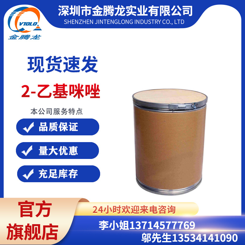 2-乙基咪唑[C A S]1072-62-4/2-乙基-1H-咪唑/当天发货