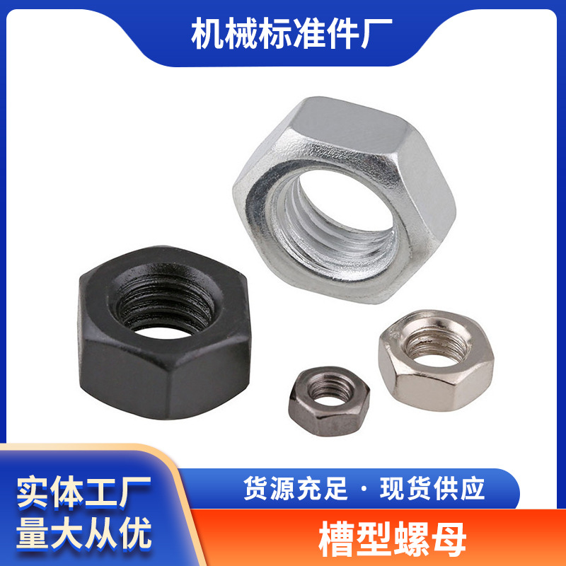 碳钢8.8级 表面处理氧化发黑 槽型螺母GB58现货批发