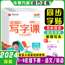 华夏万卷写字课一二三四五六七八九年级语文英语字帖下册人教版