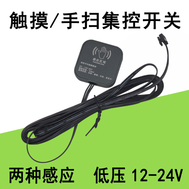 低压12V24V方形隔板触摸手扫集控感应开关橱衣柜灯带红外线感应器