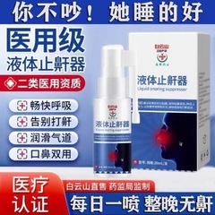 Baiyunshan Yingkang Pharmaceutical 液体いびき防止装置 いびき停止装置 いびき防止鼻スプレー 男性と女性用